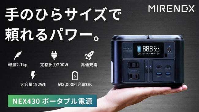 【新製品】軽くてパワフル！手のひらサイズのポータブル電源「MIRENEX NEX430」が「Makuake」にて先行販売開始