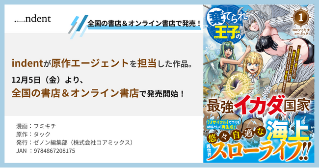indentが原作エージェントを担当した『棄てられ王子の最強イカダ国家 ～お前はゴミだと追放されたので、無駄スキル【リサイクル】を使ってゴミ扱いされたモノたちで海上都市を築きます～ 』