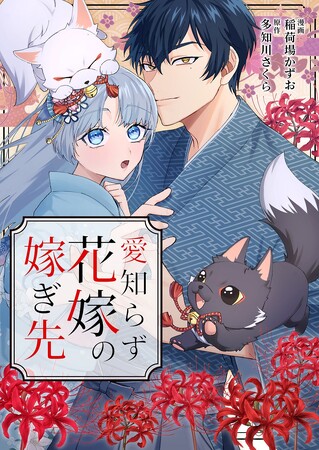 AMGの卒業生が手掛けた電子コミック『愛知らず花嫁の嫁ぎ先』の配信がスタート！