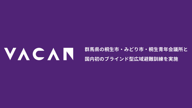 群馬県桐生市・みどり市・桐生青年会議所と連携し、VACAN Mapsを活用したブラインド型広域避難訓練を実施