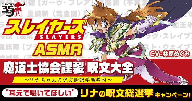 「スレイヤーズ」原作35周年記念!『スレイヤーズASMR』制作決定!