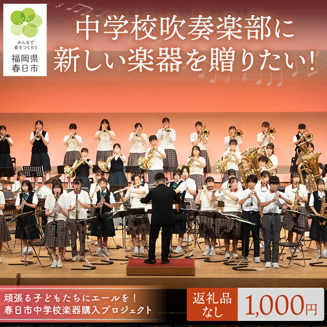【福岡県春日市】ふるさと納税「春日市中学校楽器購入プロジェクト」を新たに開始