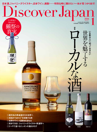 『Discover Japan（ディスカバー・ジャパン）』 2026年1月号「世界を魅了するローカルな酒」が12月5日に発売！