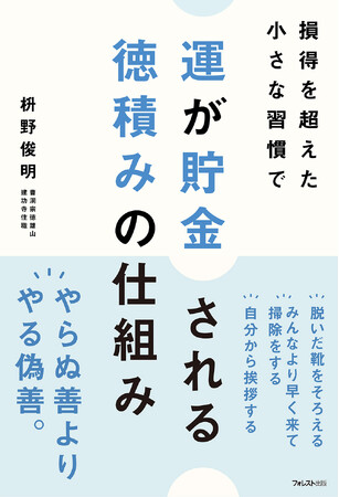 【コスパ・タイパ疲れにサヨナラ！】効率優先で疲れた頭と心に、安らぎと喜びを運ぶ『運が貯金される 徳積みの仕組み』新登場！