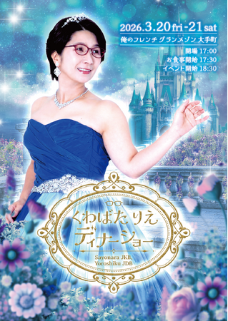 くわばたりえ50歳記念ディナーショー開催決定!