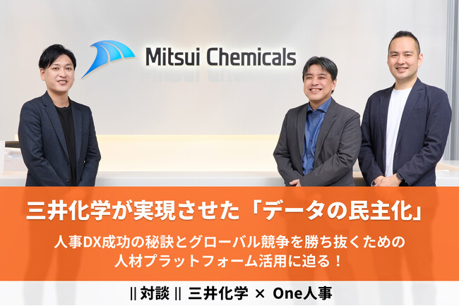 【対談】三井化学×One人事、日本最大級の人事ポータル『HRプロ』にて対談記事を公開