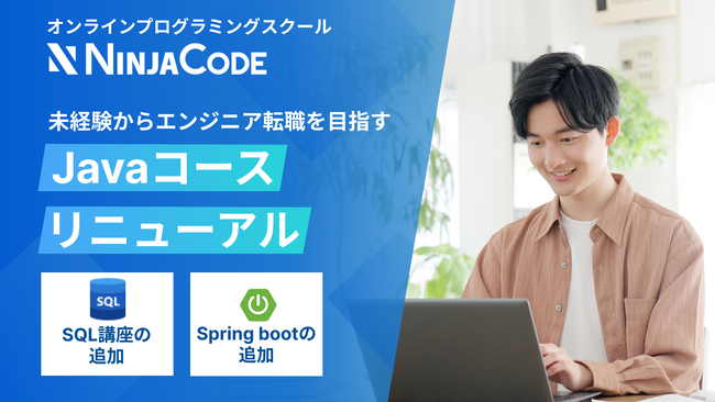 オンラインプログラミングスクール「忍者CODE」、Javaコースをリニューアル！