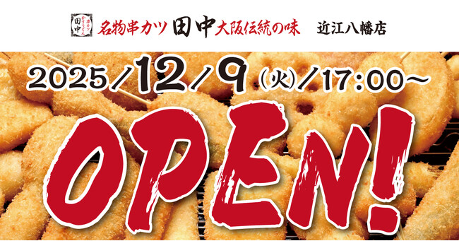 【新店情報】『串カツ田中　近江八幡店』が12月9日(火)にオープン！オープン記念キャンペーンで【生ビール290円（税込319円）！】