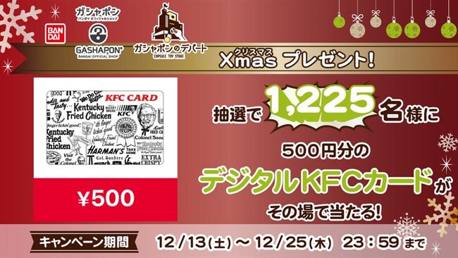 【デジタルKFCカードが1,225名に当たる！】 『ガシャポンバンダイオフィシャルショップ』『ガシャポンのデパート』クリスマスキャンペーンを開催！！