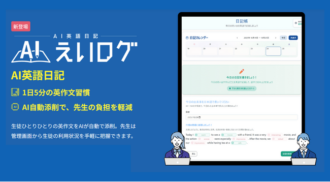 ＼授業では取り組みにくい“ライティング”をAIで！先生の負担を大幅軽減／AI自動添削の英語日記サービス「えいログ」提供開始