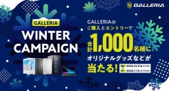 【GALLERIA】オリジナルグッズや人気ストリーマーのグッズなどが合計1,000名様に購入＆エントリーで当たるキャンペーン開催