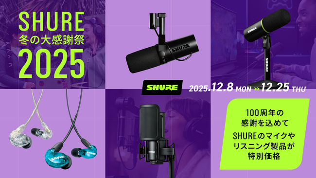 「SHURE 冬の大感謝祭 2025」で人気製品を特別価格で提供。配信や制作、パフォーマンスに適したマイクロホンやリスニング製品32製品が対象。