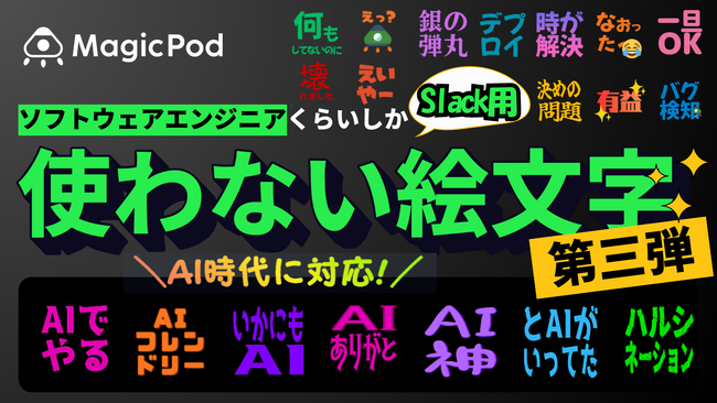 ソフトウェアエンジニアくらいしか使わない絵文字 ー AI時代に対応した新作を公開
