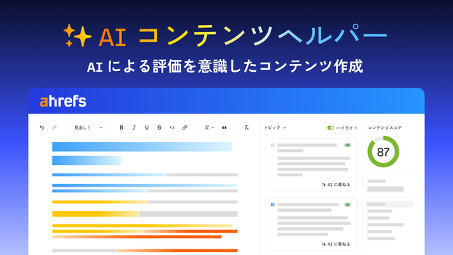【AI 時代のコンテンツ制作を加速】Ahrefs（エイチレフス）、AI と同じ基準でコンテンツを評価する「AI コンテンツヘルパー」に Google ドキュメント連携機能を追加