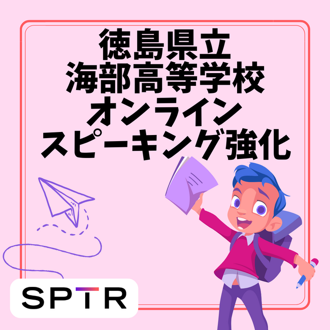 スパトレ、徳島県立海部高等学校に「オンラインスピーキング強化」事業を提供