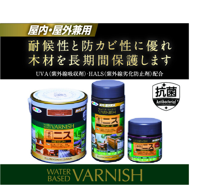 DIY業界初！屋内外で使える水性多色展開ニスが新登場!!アサヒペン 水性ニス プレミアム新発売!!