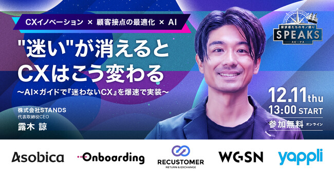 【株式会社STANDS 代表 露木氏が語る】CXのカギは