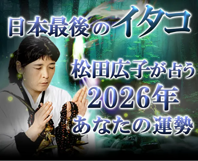 2026年の運勢｜青森イタコが守護霊から占う、あなたの総合運。公式占いサイトにて「松田広子が占う2026年の運勢」を一般公開中