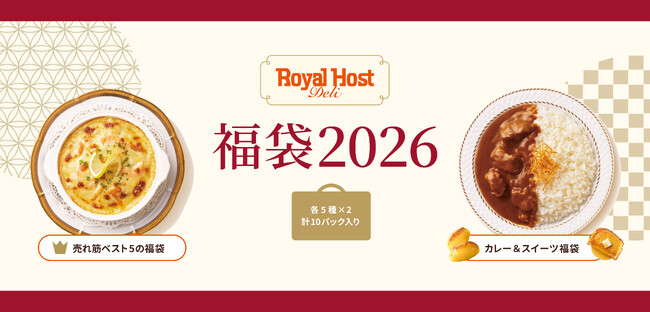 年末年始の食卓でロイヤルホストの味を手軽に楽しめる「ロイヤルホスト デリ」から福袋を数量限定で新発売～売れ筋ベスト5を詰め込んだ福袋とカレー＆スイーツがセットになった福袋の2種類を展開～