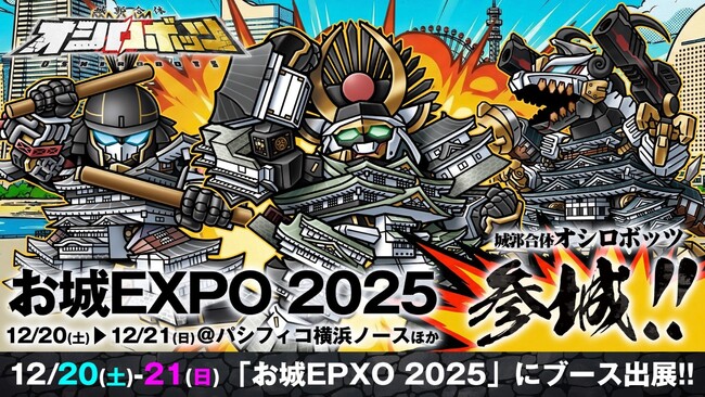 『城郭合体オシロボッツ』「お城EXPO 2025」に参城／特設ブース出展決定！全22城の“オシロボット特製トレカ”を配布！新作グッズ販売も！