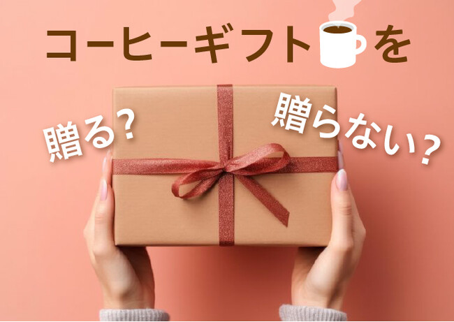 日常的に飲まれるコーヒーは、 “ちょっとしたお礼”に最適なギフト