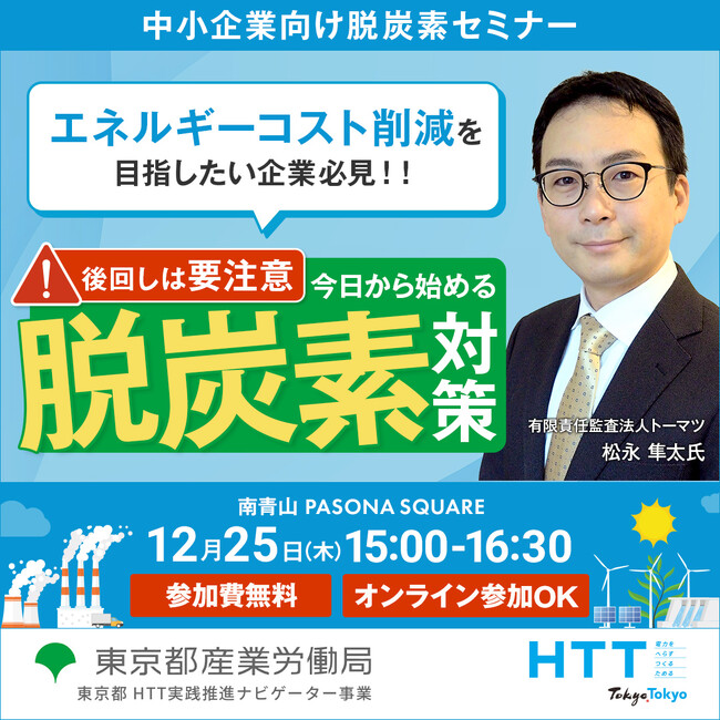 【無料セミナー】中小企業に及ぼす影響とは？サステナビリティ情報開示規制の最新動向を踏まえ分かりやすく解説します　東京都産業労働局12月25日