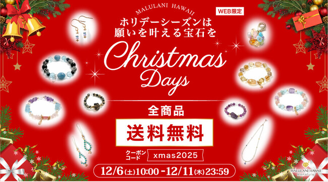 【クリスマスギフトに】ホリデーギフトに嬉しいアクセサリー全品送料無料キャンペーン│ハワイ発パワーストーンブランド「マルラニハワイ」