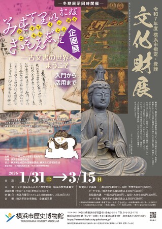 「令和7年度 横浜市指定・登録文化財展」／企画展「みすてりい・おぶ・こもんじょ」・関連イベント開催のお知らせ【横浜市歴史博物館】