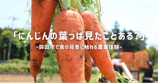 鉾田市農業体験プロジェクト第五弾「食育×にんじん収穫」五右衛門.farmで農業体験 親子参加も大歓迎