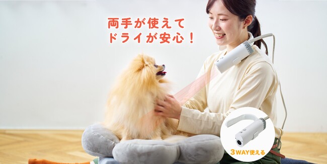 ドライはもっと、楽になる。新常識！両手が使える犬猫用ドライヤー「HUG AIR」　応援購入サービスMakuakeにて先行発売を開始
