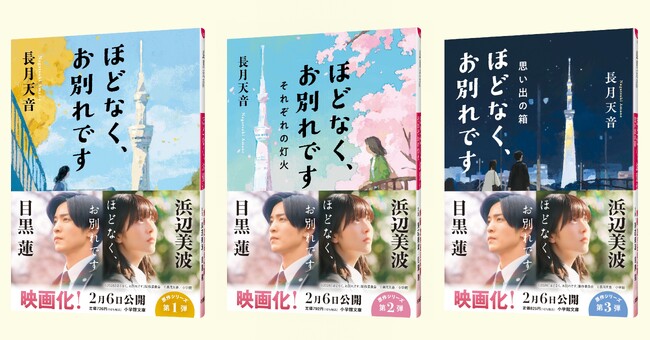 長月天音による感動のシリーズ「ほどなく、お別れです」が累計50万部突破！　実写映画版ビジュアル帯 (主演：浜辺美波、目黒蓮) で発売開始！