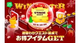 週替わりクエスト達成でマンガコインやガチャチケットがもらえる!冬の大型キャンペーン「LINEマンガ 宴(UTAGE)2025 WINTER」開催! 週替わりクエスト達成でマンガコインやガチャチケットがもらえる!冬の大型キャンペーン「LINEマンガ 宴(UTAGE)2025 WINTER」開催!