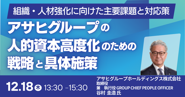 【JPIセミナー】「アサヒグループの人的資本高度化のための戦略と具体施策」12月18日(木)開催