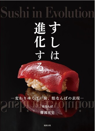 すしは‟温度”でうまくなる！　予約困難『鮨なんば』店主が初公開する、握りの理論と技法とは？