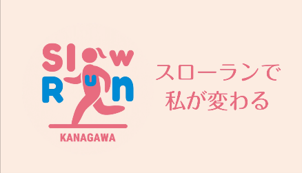 ここからはじめる!スローランに関する動画・リーフレットを新たに作成しました!