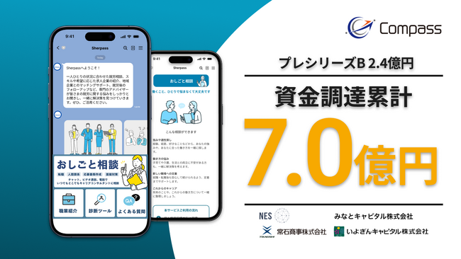 IT就労支援システムのCompass、DX相談窓口領域へ本格進出　プレシリーズBで約2.4億円の調達、累計調達額は約7億円に到達
