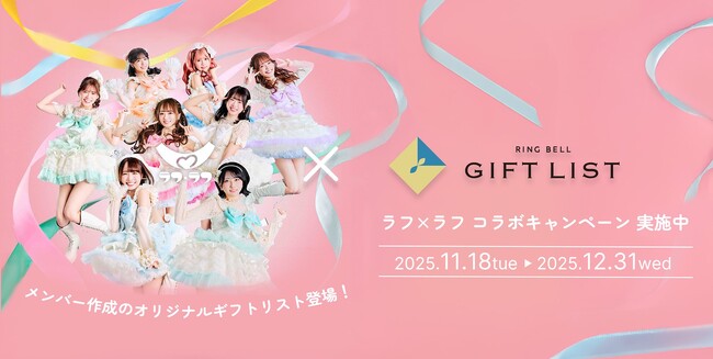 贈る側ももらう側も選べるデジタルギフトサービス「GIFT LIST（ギフトリスト）」 アイドルグループ『ラフ×ラフ』コラボキャンペーン12月31日（水）まで開催中！