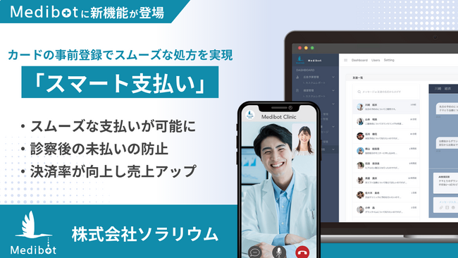 LINEを活用したオンライン診療ツール「Medibot」、新機能「スマート支払い」を提供開始 -- 診察後の決済を自動化し、スムーズな処方を実現