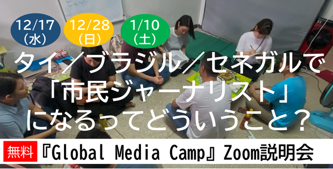 タイ／ブラジル／セネガルで「市民ジャーナリスト」になるってどういうこと？