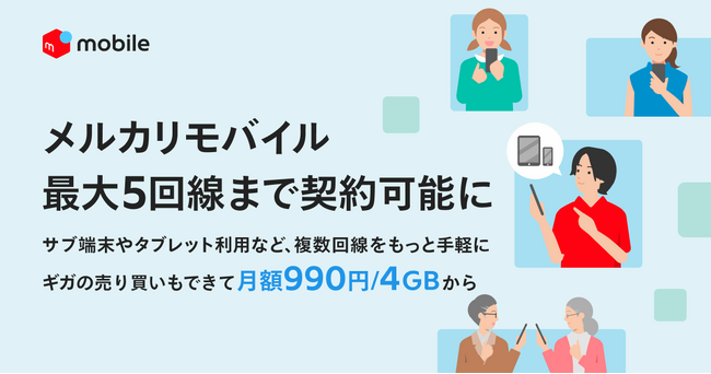メルカリ、「メルカリモバイル」で最大5回線までの複数回線契約に対応