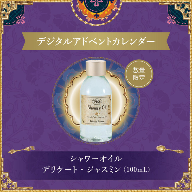 SABON公式LINE限定！様々な特典が楽しめるデジタルアドベントカレンダー実施中！
