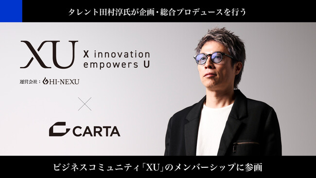 CARTA HD、タレント田村淳氏が企画・総合プロデュースを行うビジネスコミュニティ「XU（クロスユー）　X innovation empowers U」のメンバーシップ「X Weavers」に参画