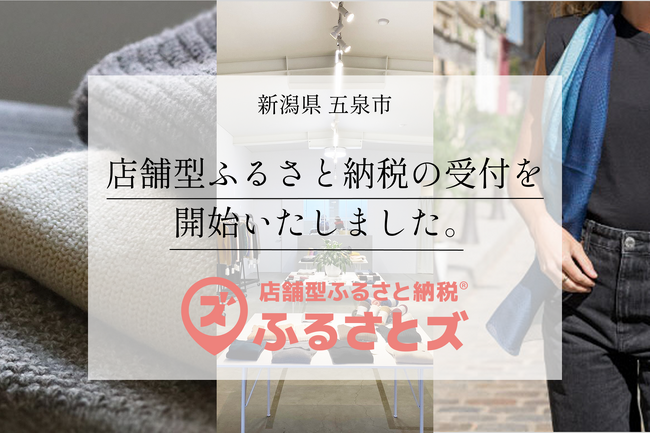 新潟県五泉市の「ニットブランドと織物ブランド」で店舗型ふるさと納税(R)『ふるさとズ』の受付を開始いたしました。