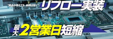 ピーバンドットコム、部品実装“リフロー実装”の納期を最大2営業日短縮