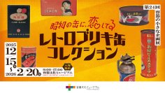 容器文化ミュージアム（東京都品川区）企画展「昭和の缶に、恋してる　レトロブリキ缶コレクション」を開催