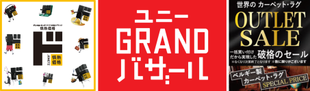 “驚安”がアピタ・ピアゴに！年末年始の家計を全方位応援
ドン・キホーテPB「情熱価格」本格導入スタート＆
「GRANDバザール」、「世界のカーペット・ラグ　アウトレットセール」開催