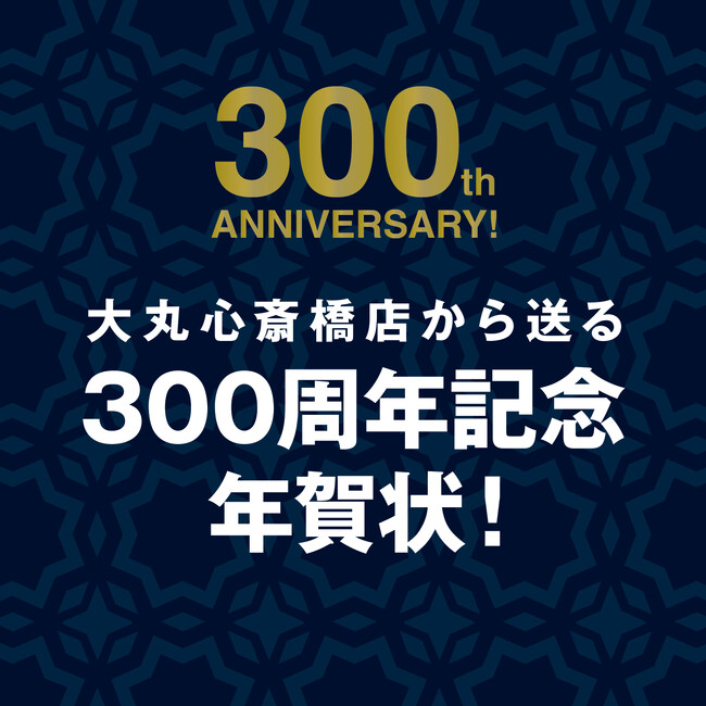 【大丸心斎橋店】12月15日は年賀郵便特別扱い開始日！2026年のあなたに、大切な人に、年賀状を送りませんか？