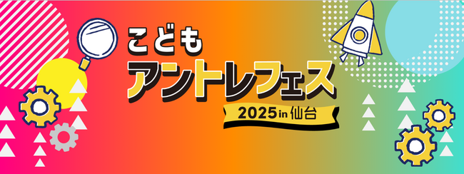 【仙台市】こどもアントレフェス2025 in仙台を開催します