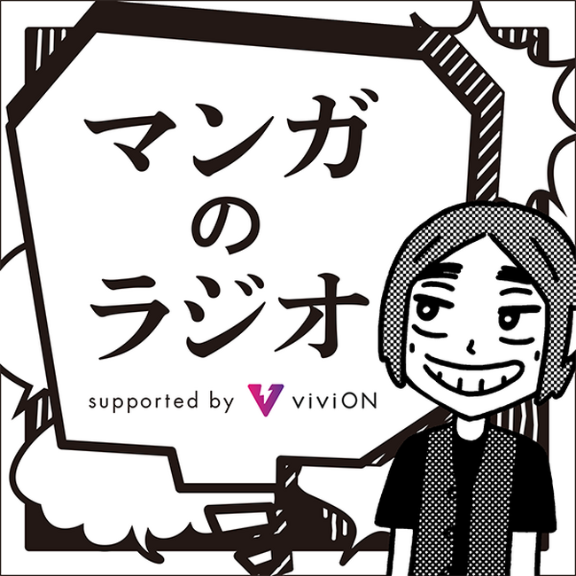 viviONがスポンサーする「マンガのラジオ」、『キャプテン翼』の高橋陽一先生をゲストに公開収録決定！ 100名様を無料招待！