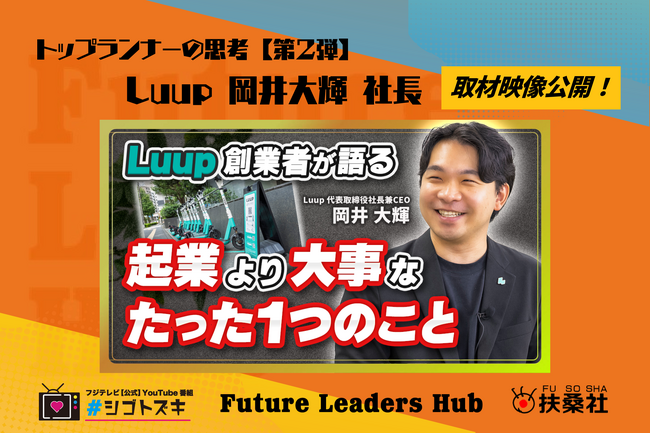 扶桑社の新経済メディア「Future Leaders Hub」、メインコンテンツ「トップランナーの思考」第2弾を公開。株式会社Luup代表取締役CEO岡井 大輝氏の覚悟に満ちたライフストーリーに迫る